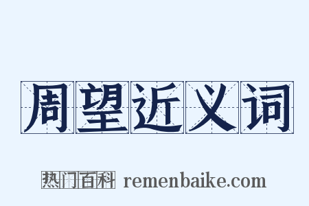 周望近义词是什么意思的图片